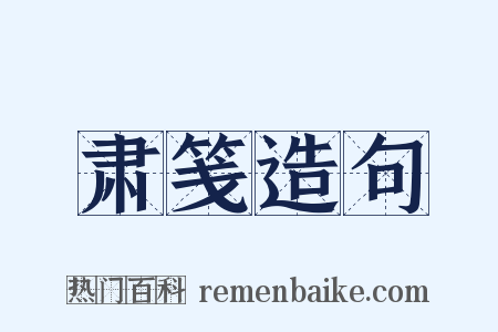 肃笺造句是什么意思的图片